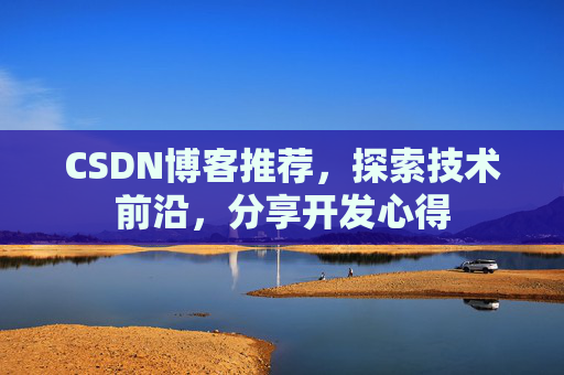 CSDN博客推荐，探索技术前沿，分享开发心得